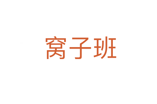 窝子班