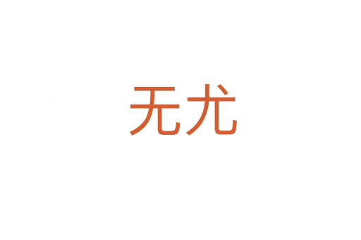 无尤