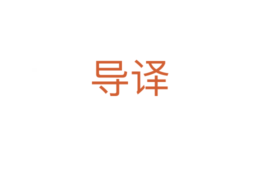 导译