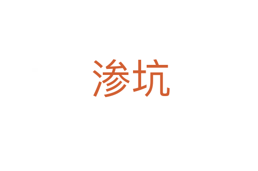 渗坑