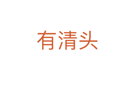 有清头
