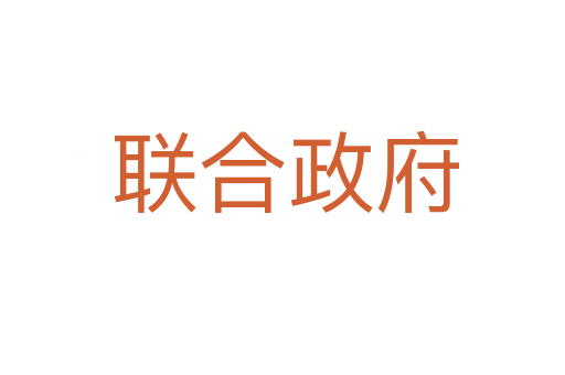 联合政府