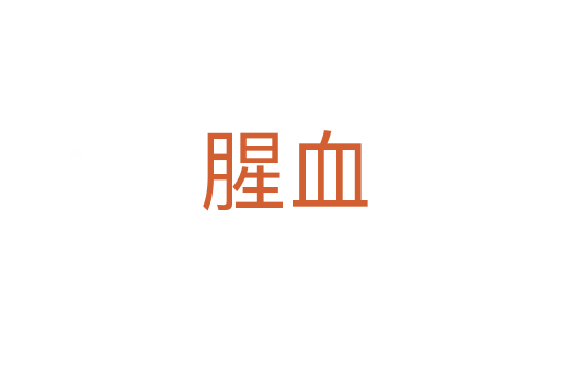 腥血