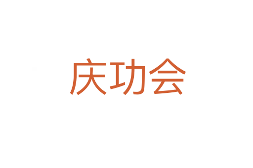 庆功会
