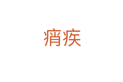 痟疾