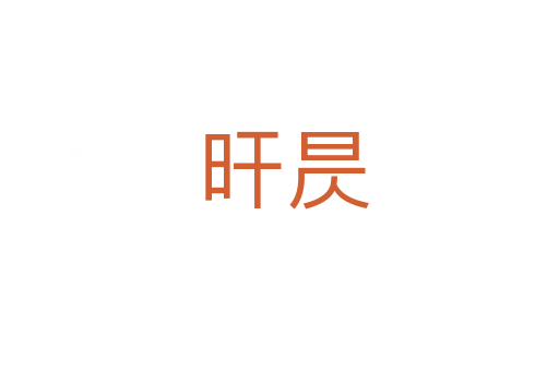 旰昃