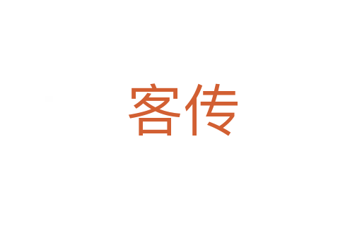 客传