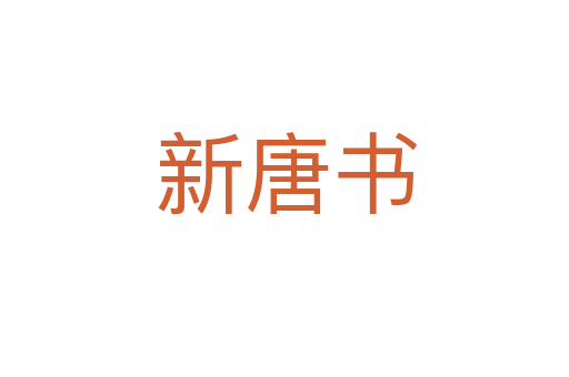 新唐书