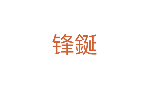 锋鋋