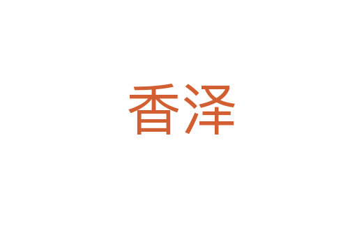 香泽