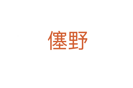 僿野
