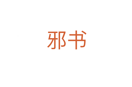 邪书