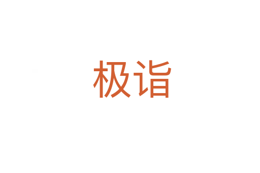极诣