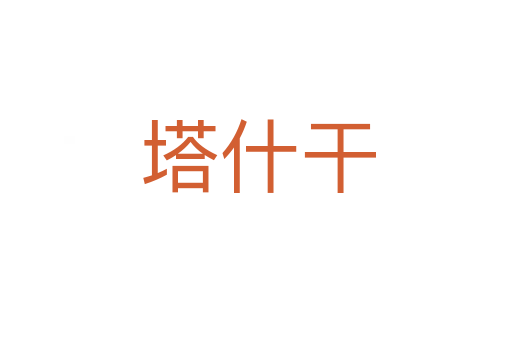塔什干