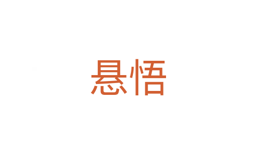 悬悟