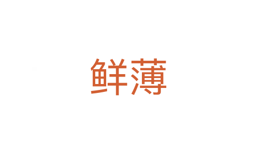 鲜薄