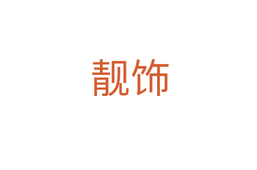 靓饰