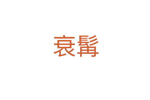 衰髯