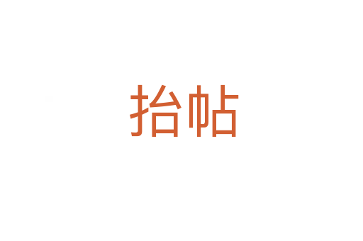 抬帖