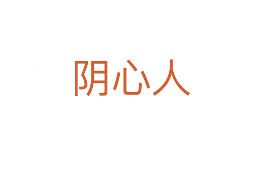 阴心人
