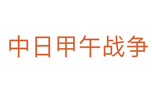 中日甲午战争