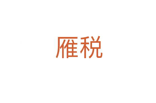 雁税