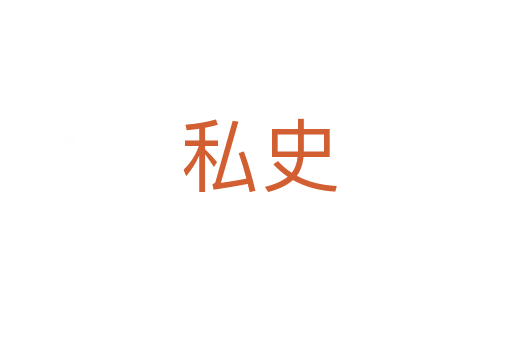 私史