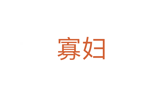 寡妇