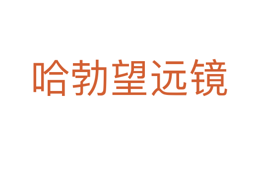 哈勃望远镜