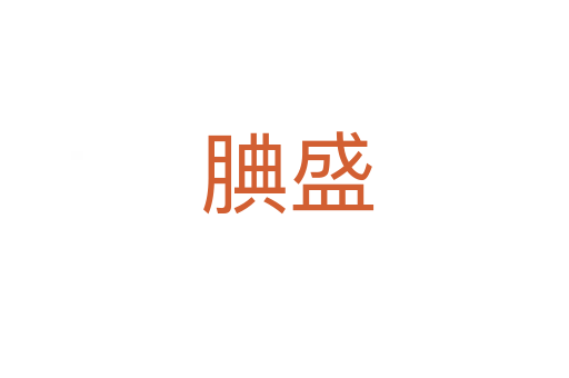 腆盛