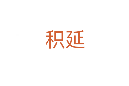 积延