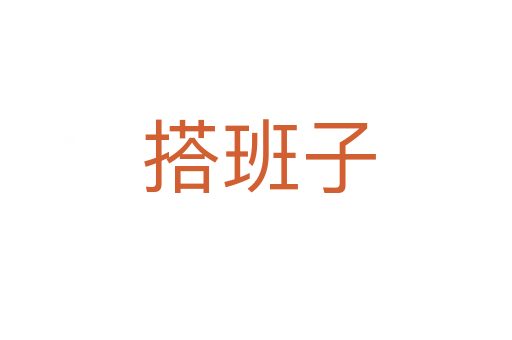 搭班子