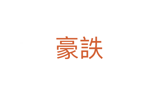 豪詄