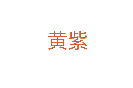 黄紫