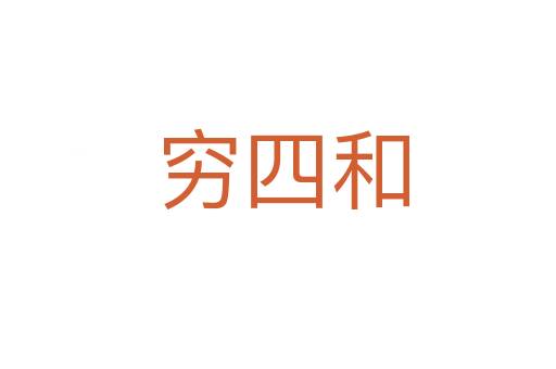 穷四和