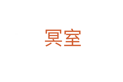 冥室