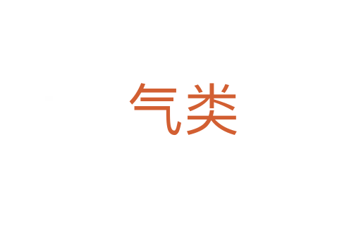 气类