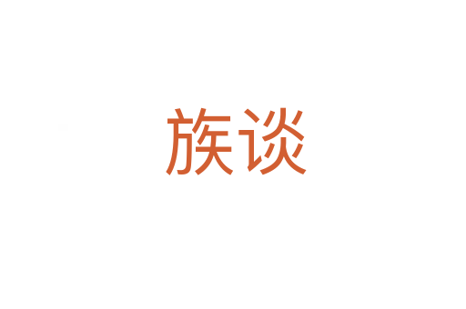 族谈