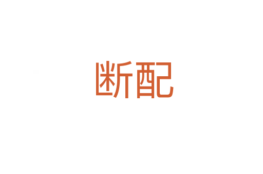 断配