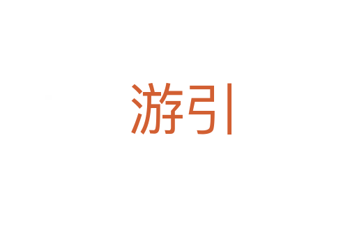 游引