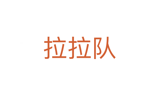 拉拉队