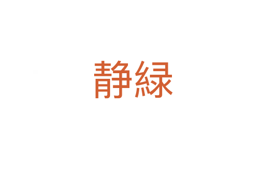 静緑