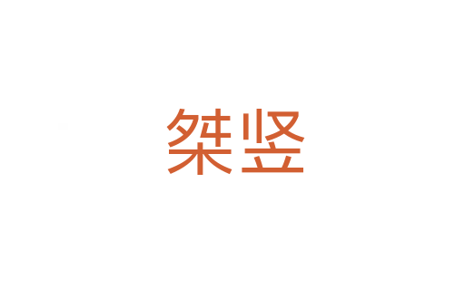 桀竖