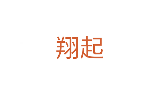 翔起