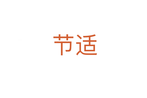 节适