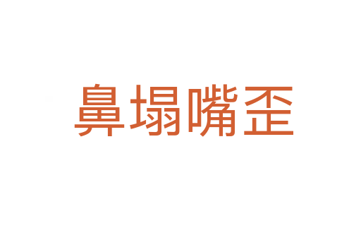 鼻塌嘴歪