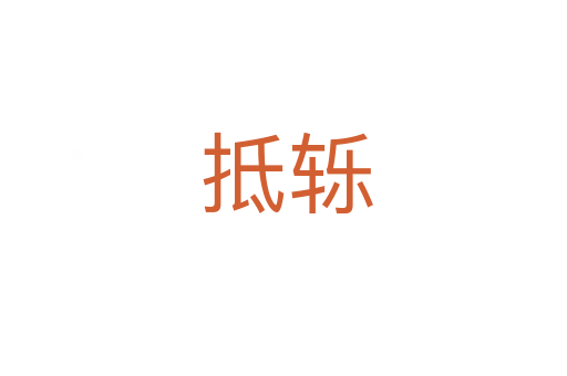 抵轹