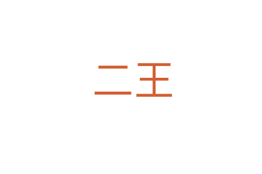 二王