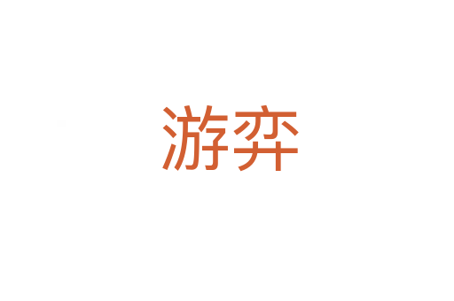 游弈