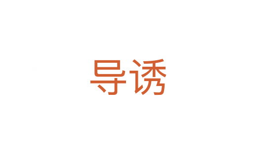 导诱